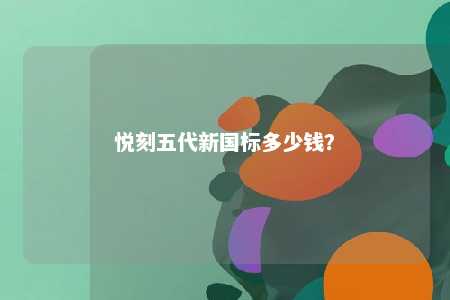 悦刻五代新国标多少钱？ 